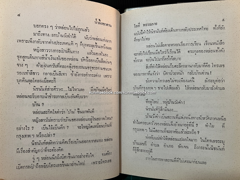 น้ำผึ้งซาตาน ( 2 เล่มจบ ) ถูกสร้างเป็นละครโทรทัศน์ทางช่อง 9 ปี พ.ศ. 2531