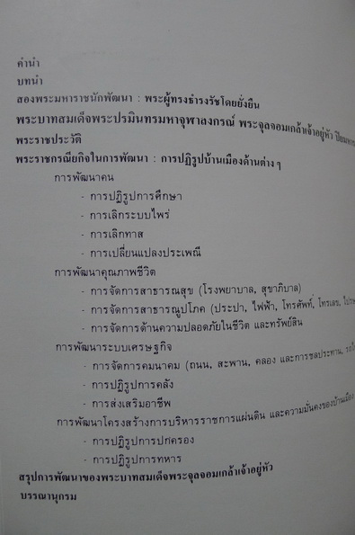 สองพระมหาราชนักพัฒนา เนื่องในวโรกาสพระราชพิธีรัชมังคลาภิเษก ๒ กรกฎาคม ๒๕๓๑