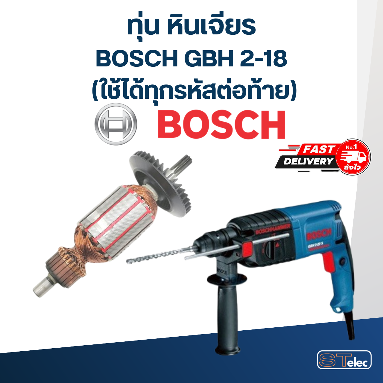 ทุ่น สว่าน โรตารี่ บอส BOSCH GBH 2-18 (เฟืองตรง7ฟัน-ใช้ได้ทุกรหัสต่อท้าย)