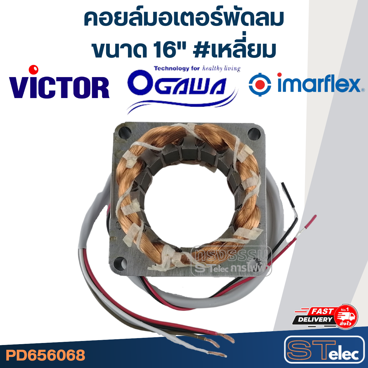 (15) คอยล์มอเตอร์พัดลม วิคเตอร์ ใช้ได้กับโอกาวา, แอคคอร์ด, อิมาร์เฟล็กซ์ 16" รูใน48 หนา20มิล #เหลี่ยม