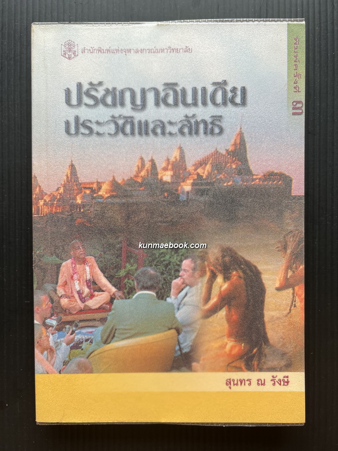 ปรัชญาอินเดีย : ประวัติและลัทธิ ผลงานของ สุนทร ณ รังษี *ศาสตราจารย์พิเศษ ดร. สุนทร ณ รังษี (ราชบัณฑิต)