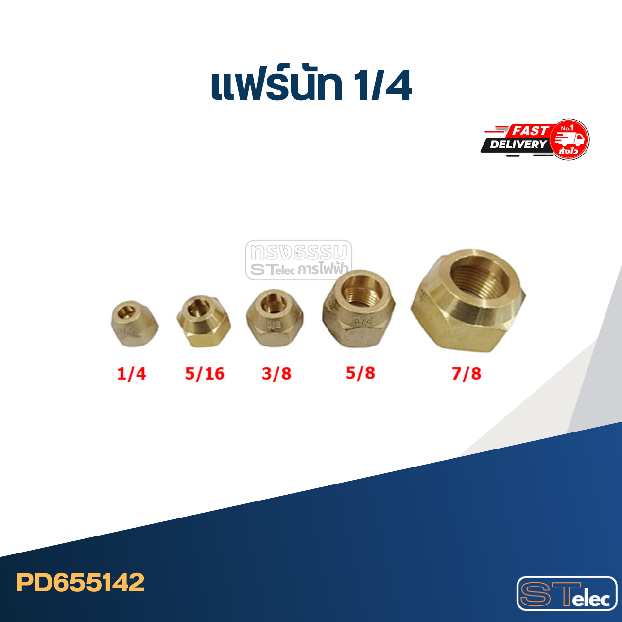แฟร์นัททองเหลือง 1/4" (คุณภาพดี)