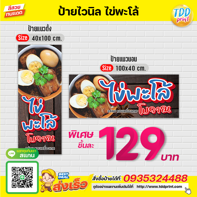 ป้ายไวนิลไข่พะโล้V1 ป้ายทนแดด กันน้ำ ภาพคมชัด สีสวยสดใส พร้อมใช้งาน