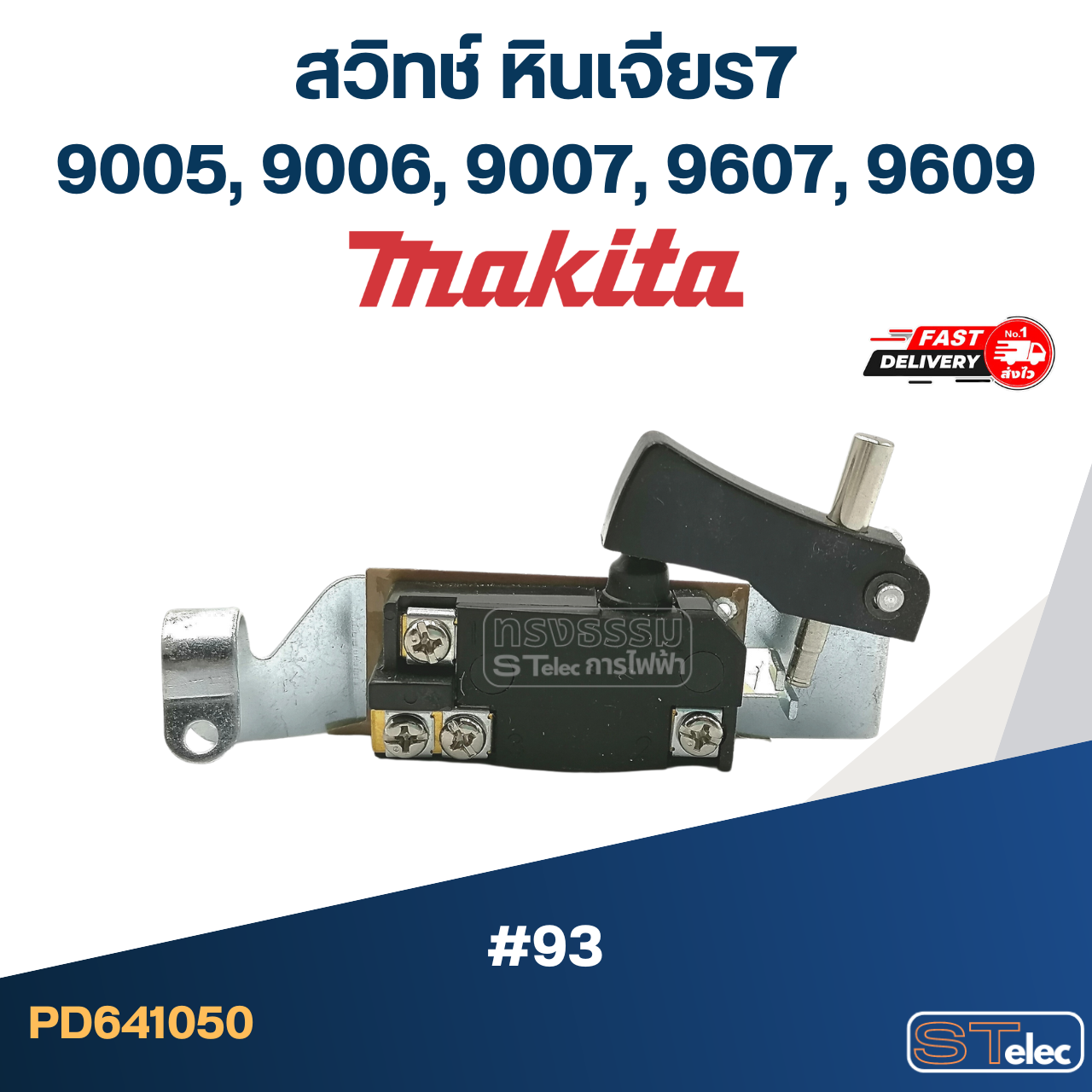 #93 สวิทช์ หินเจียร7" มากีต้า Makita รุ่น 9005, 9006, 9007, 9607, 9609