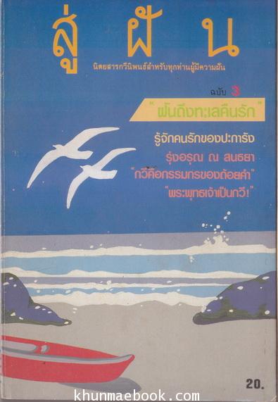 สู่ฝัน นิตยสารกวีนิพนธ์สำหรับทุกท่านผู้มีความฝัน ... ฉบับที่ 3
