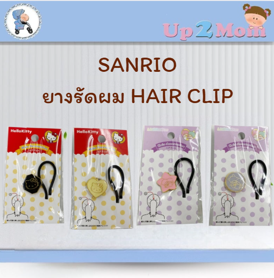 ยางรัดผมราคาพิเศษ ヘアフック Hair Clip จาก ซานริโอ!