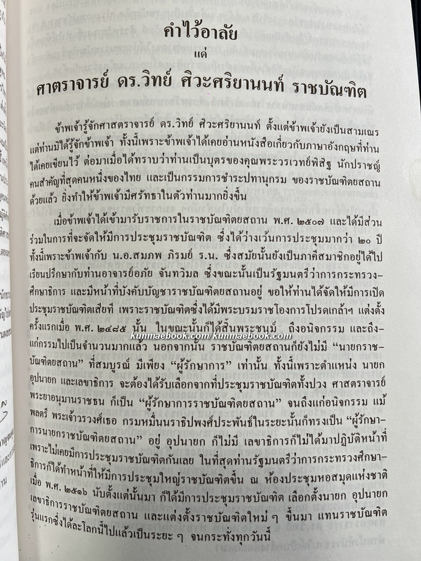 อนุสรณ์ ศ.ดร.วิทย์ ศิวะศริยานนท์ ม.ว.ม.,ป.ช.*พี่ชายของคุณศุภร บุนนาค