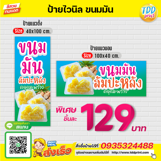 ป้ายไวนิลขนมมันสำปะหลังV1 ป้ายทนแดด กันน้ำ ภาพคมชัด สีสวยสดใส พร้อมใช้งาน