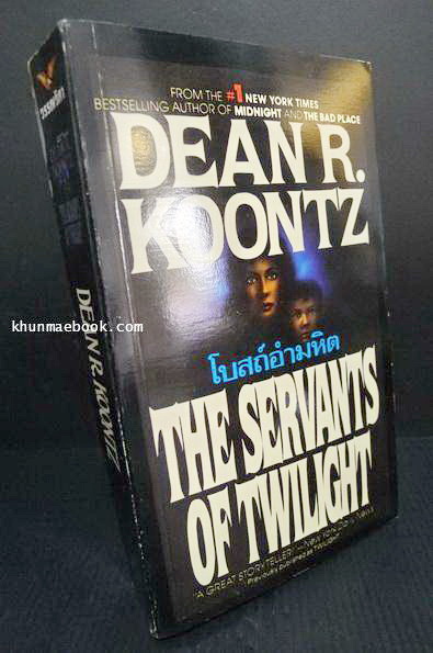 โบสถ์อำมหิต (The Servants of Twilight) แปลโดย ประดิษฐ์ เทวาวงศ์ และ สุวิทย์ ขาวปลอด