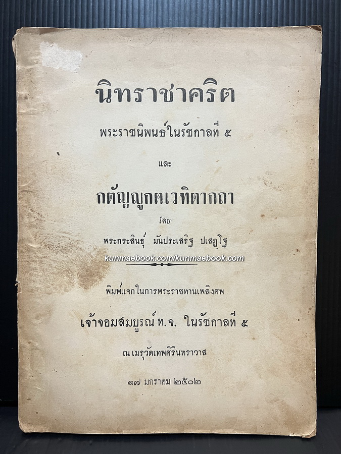 อนุสรณ์ในงานพระราชทานเพลิงศพ เจ้าจอมสมบูรณ์ ท.จ. ในรัชกาลที่ ๕