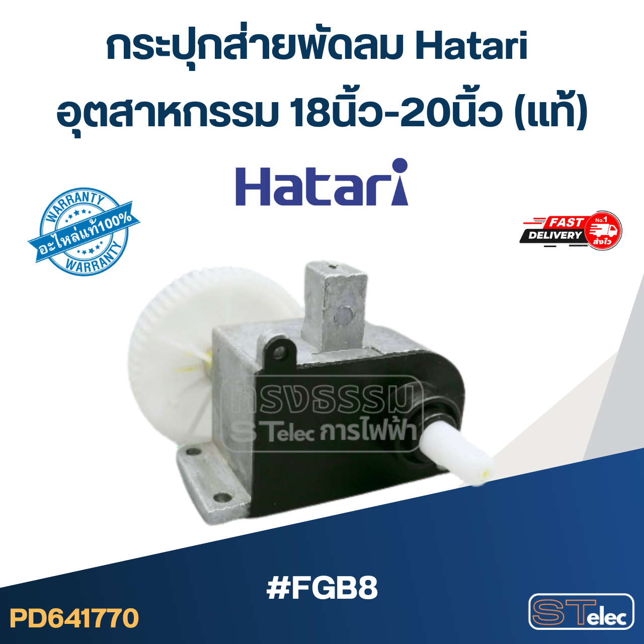 #FGB8 กระปุกส่ายพัดลม Hatari อุตสาหกรรม 18นิ้ว-20นิ้ว (แท้)