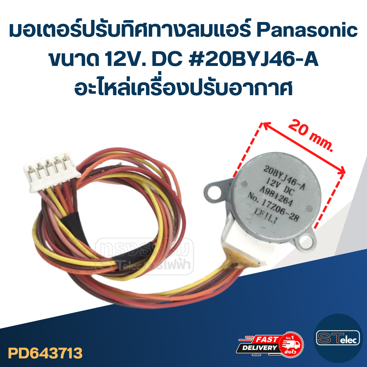 มอเตอร์ปรับทิศทางลมแอร์ Panasonic ขนาด 12V. DC #20BYJ46-A อะไหล่เครื่องปรับอากาศ