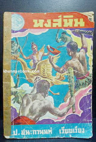 หงส์หิน โดย ป.ชนะกานนท์ และ ยอดหญิง โดย กีฬา พรรธนะแพทย์