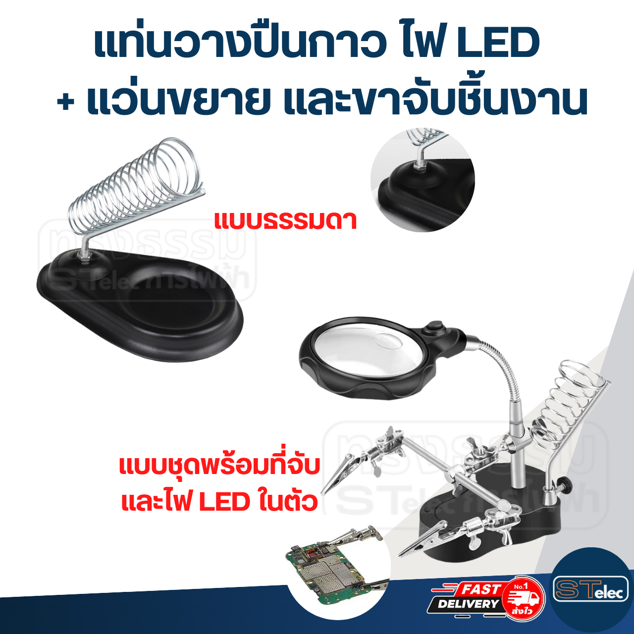 แท่นวางปืนกาว, ที่วางปืนกาว ไฟ LED + แว่นขยาย และขาจับชิ้นงาน