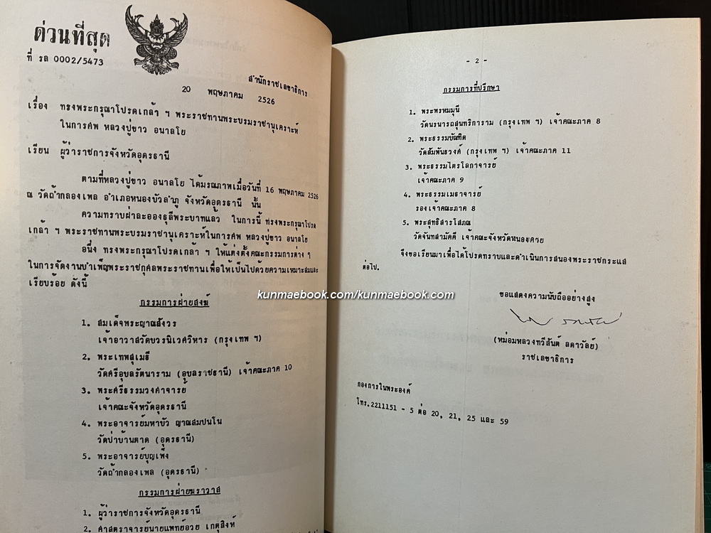 อนุสรณ์ในงานพระราชทานเพลิงศพ หลวงปู่ขาว อนาลโย วันเสาร์ที่ 11 กุมภาพันธ์ พ.ศ.2527 **ฉบับแท้จริง