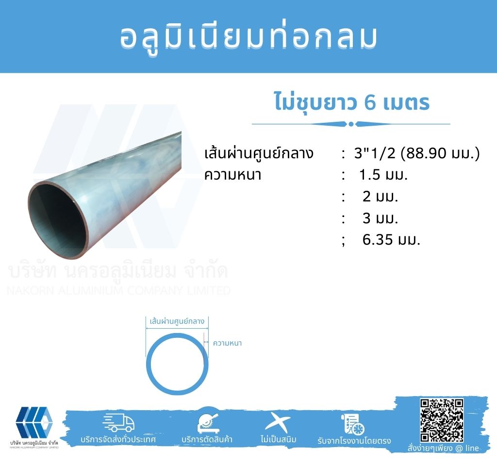 Al ท่อกลม 3 1/2" (88.90 มม.) ไม่ชุบ หลายความหนา