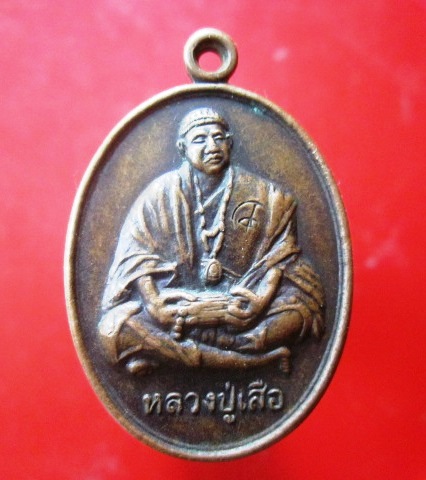 @@เหรียญหลวงปู่เสือ วัดเทพพิมาน ต.ท่าช้าง อ.เฉลิมพระเกียรติ จ.นครราชสีมา @@ตอกโค๊ด