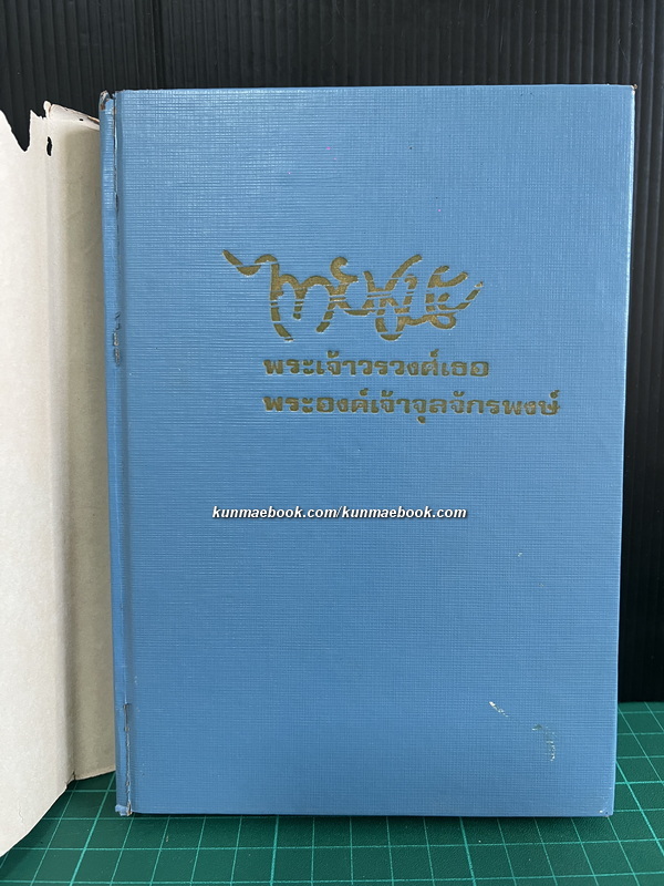 ไทยชนะ พระนิพนธ์ของ พระเจ้าวรวงศ์เธอ พระองค์เจ้าจุลจักรพงษ์