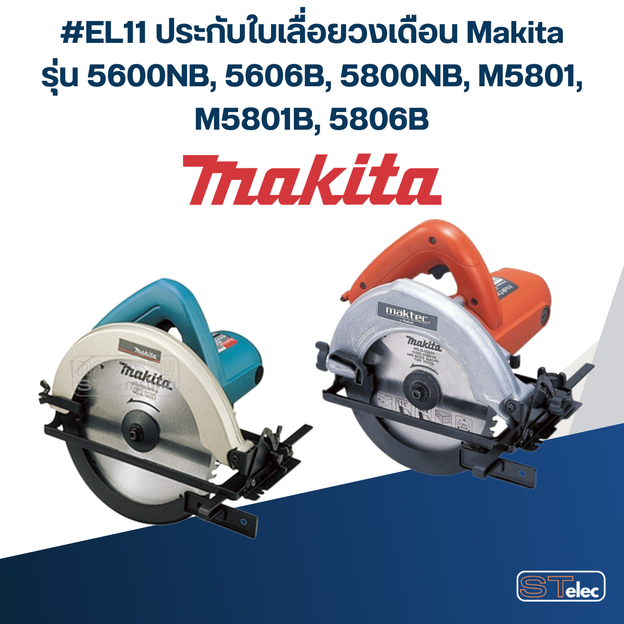 #EL11 น็อตล็อคใบ เลื่อนวงเดือน 7 นิ้ว 5600NB, 5606B, 5800NB, M5801, M5801B, 5806B