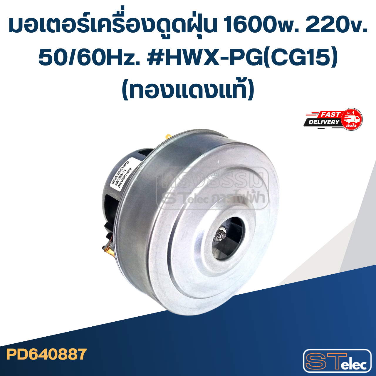 มอเตอร์เครื่องดูดฝุ่น 1600w. 220v. #HWX-PG(CG15)