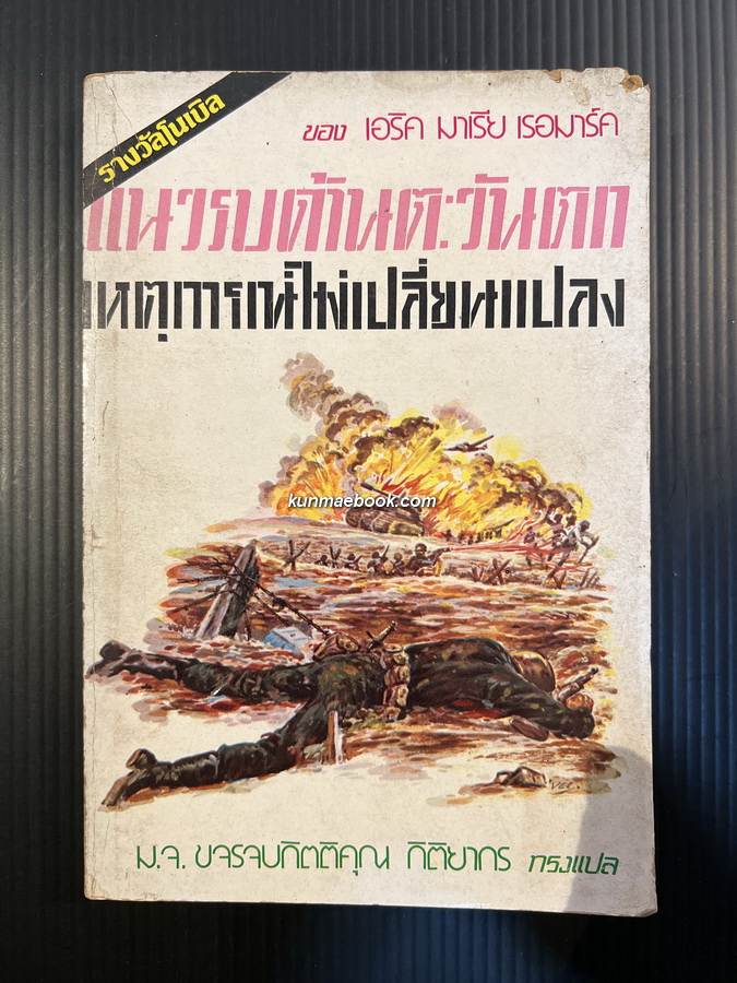 แนวรบด้านตะวันตกเหตุการณ์ไม่เปลี่ยนแปลง (All Quiet on The Western Front)