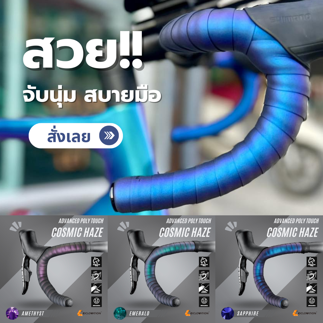 ผ้าพันแฮนด์ Ciclovation Advanced Leather Touch - รุ่น Cosmic Haze Made in Taiwan