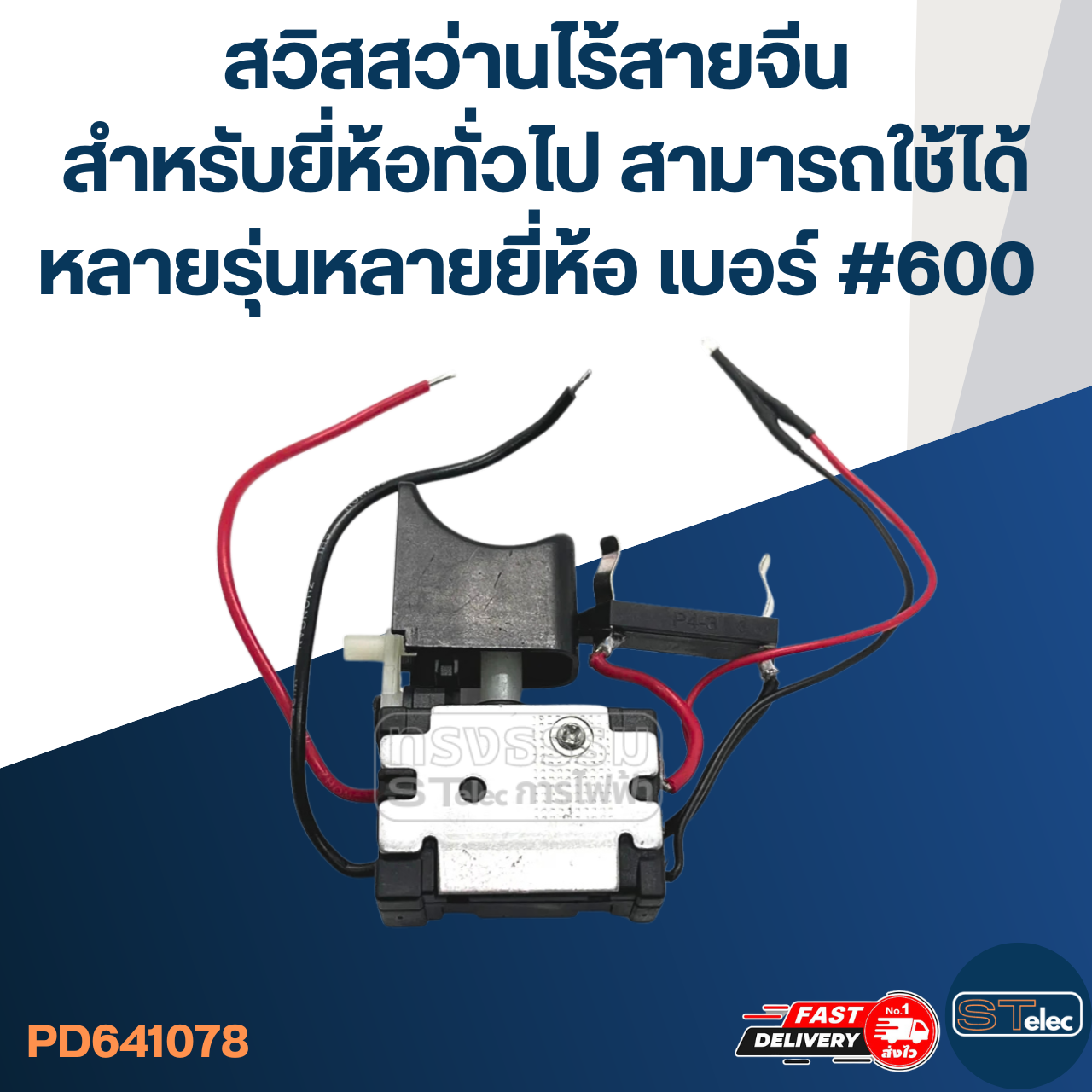 สวิสสว่านไร้สายจีน สำหรับยี่ห้อทั่วไป สามารถใช้ได้หลายรุ่นหลายยี่ห้อ เบอร์ #600