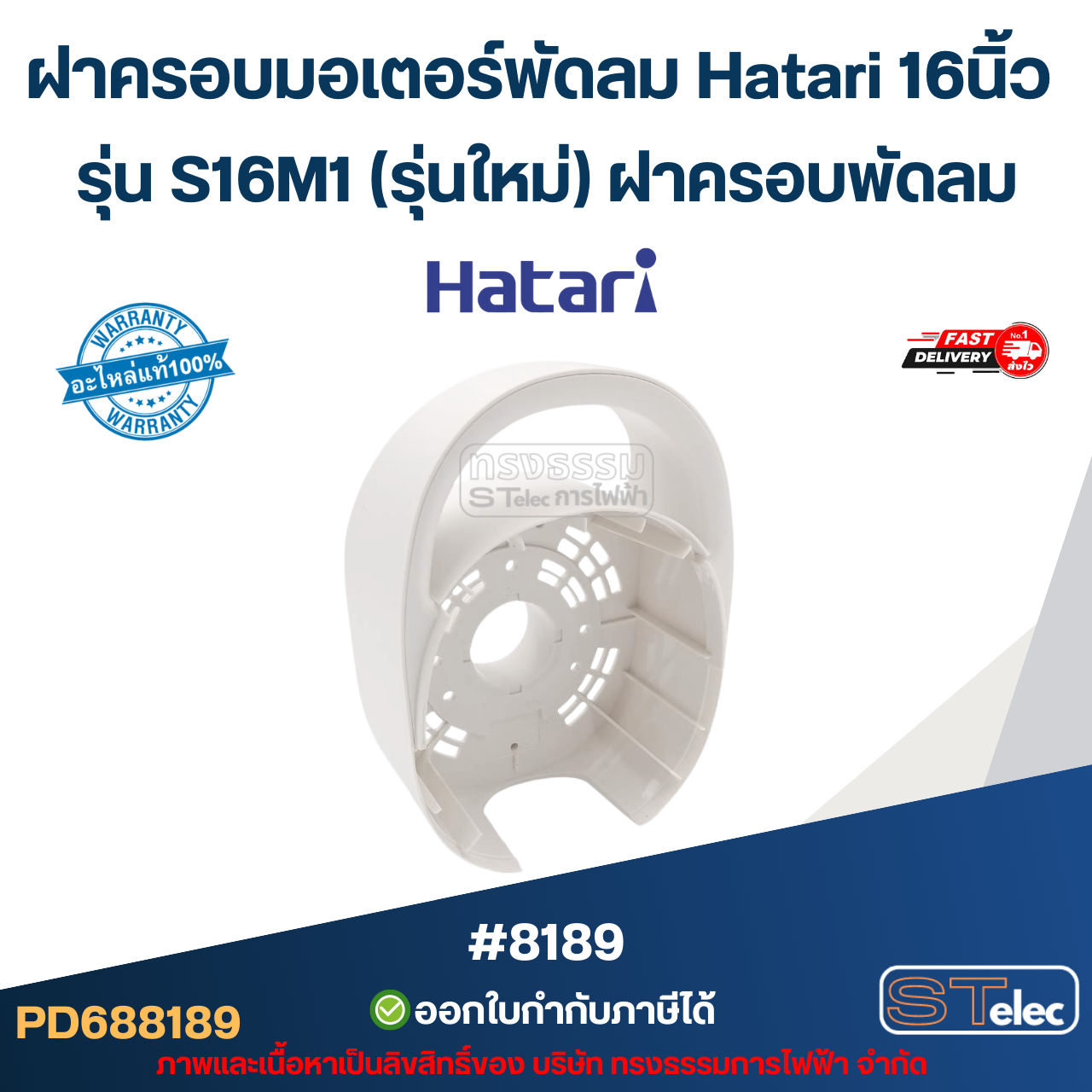 ฝาครอบมอเตอร์พัดลม Hatari 16นิ้ว รุ่น S16M1 (รุ่นใหม่) ฝาครอบพัดลม อะไหล่พัดลม #8189