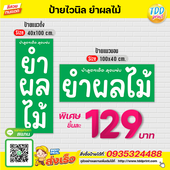 ป้ายไวนิลยำผลไม้V2 ป้ายทนแดด กันน้ำ ภาพคมชัด สีสวยสดใส พร้อมใช้งาน