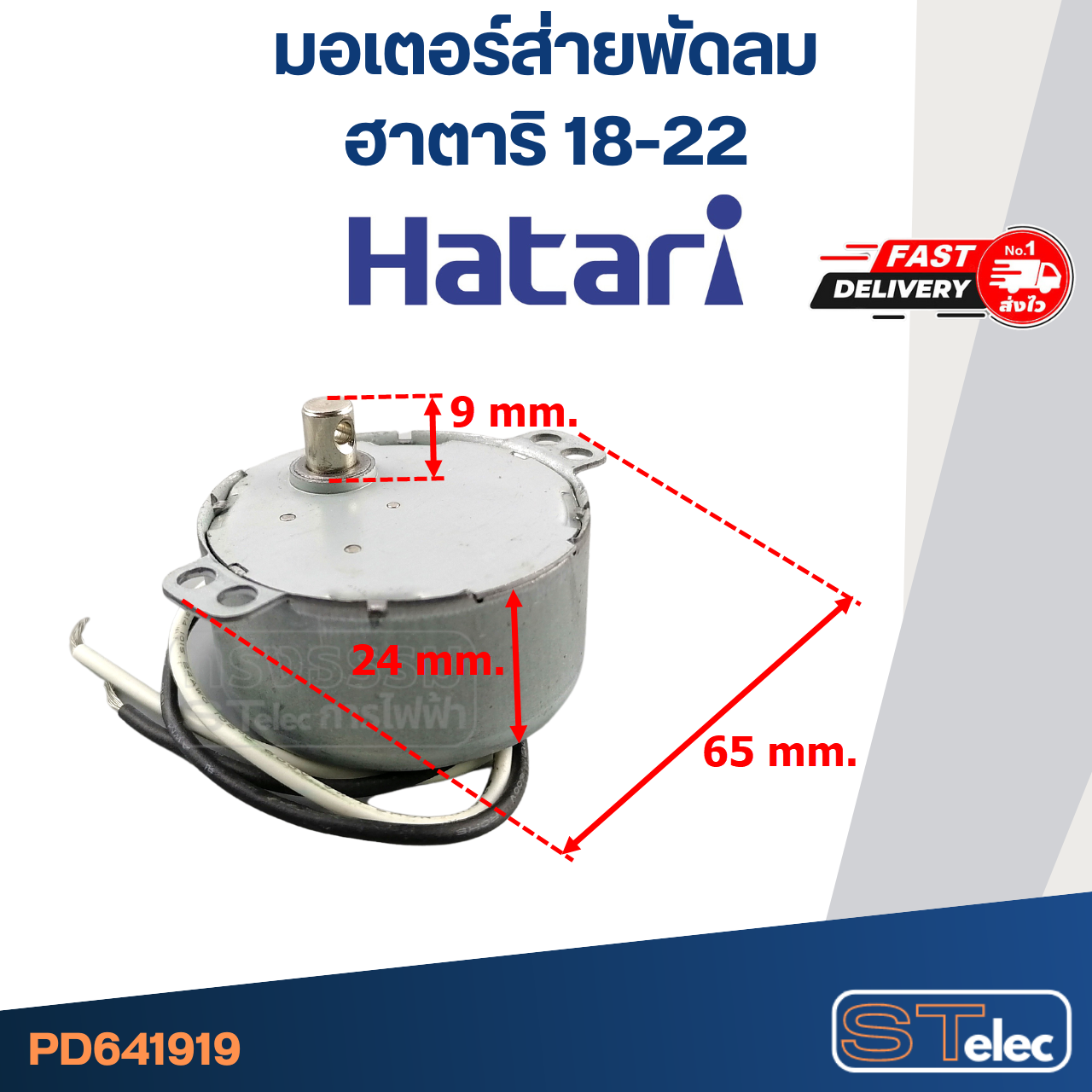 มอเตอร์ส่ายพัดลม ฮาตาริ 18"-22" #1919