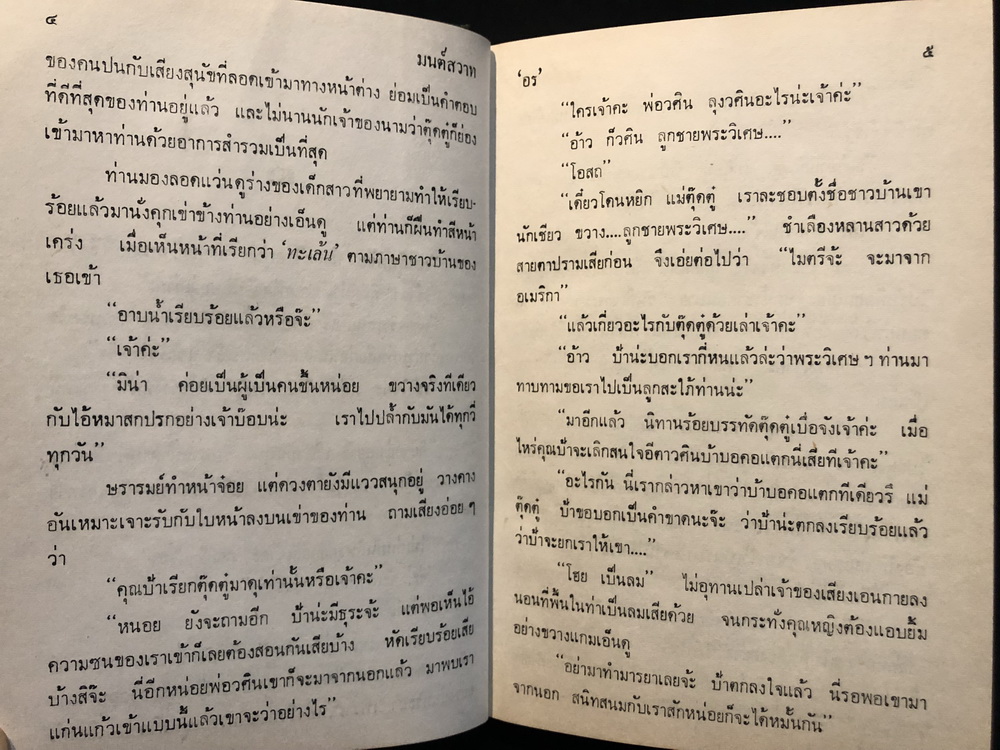 มนต์สวาท ( เล่มเดียวจบ ) ผลงานของ อร