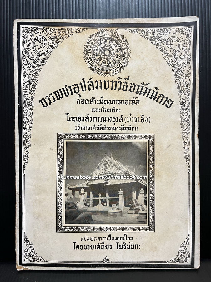 อนุสรณ์ในงานพระราชทานเพลิงศพ พระครูคณานัมสมณาจารย์ (โผซ้าย) เจ้าคณะใหญ่อนัมนิกาย