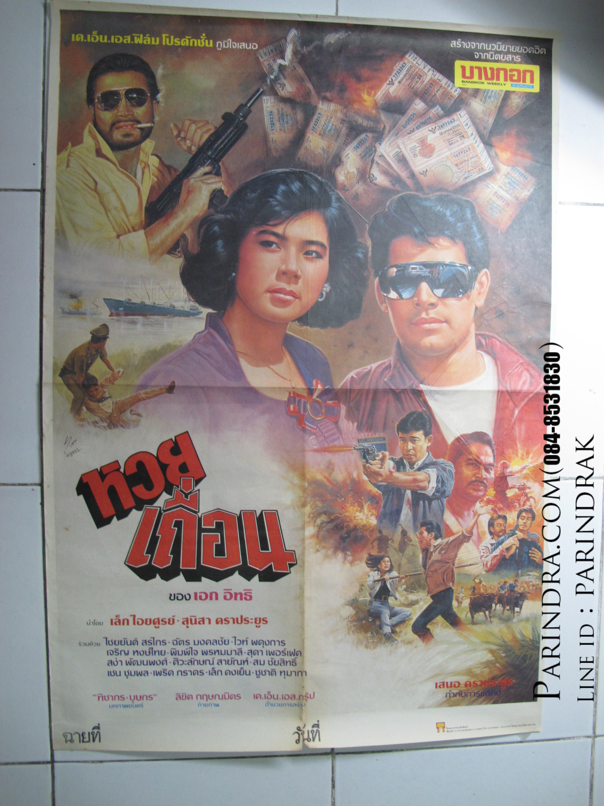 โปสเตอร์หนังเก่า หวยเถื่อน เก่าแท้ นำแสดงโดย: เล็ก ไอยศูรย์ , สุนิสาคราประยูร