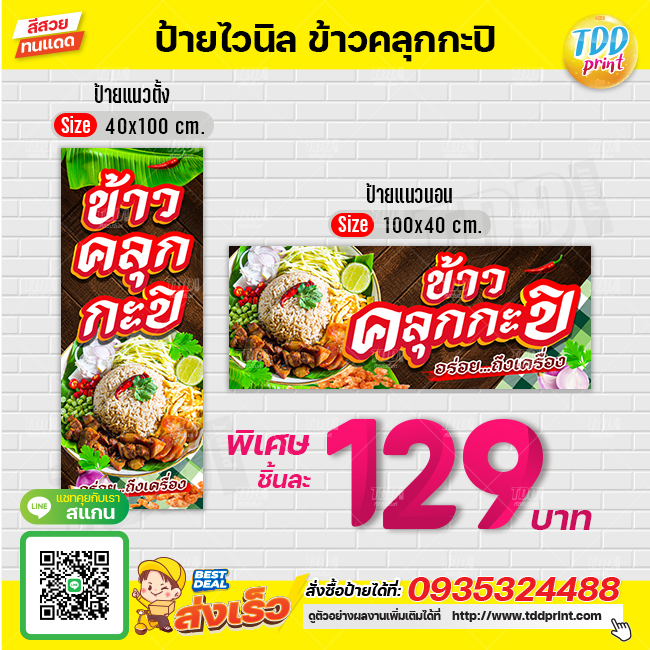 ป้ายไวนิลข้าวคลุกกะปิV1 ป้ายทนแดด กันน้ำ ภาพคมชัด สีสวยสดใส พร้อมใช้งาน