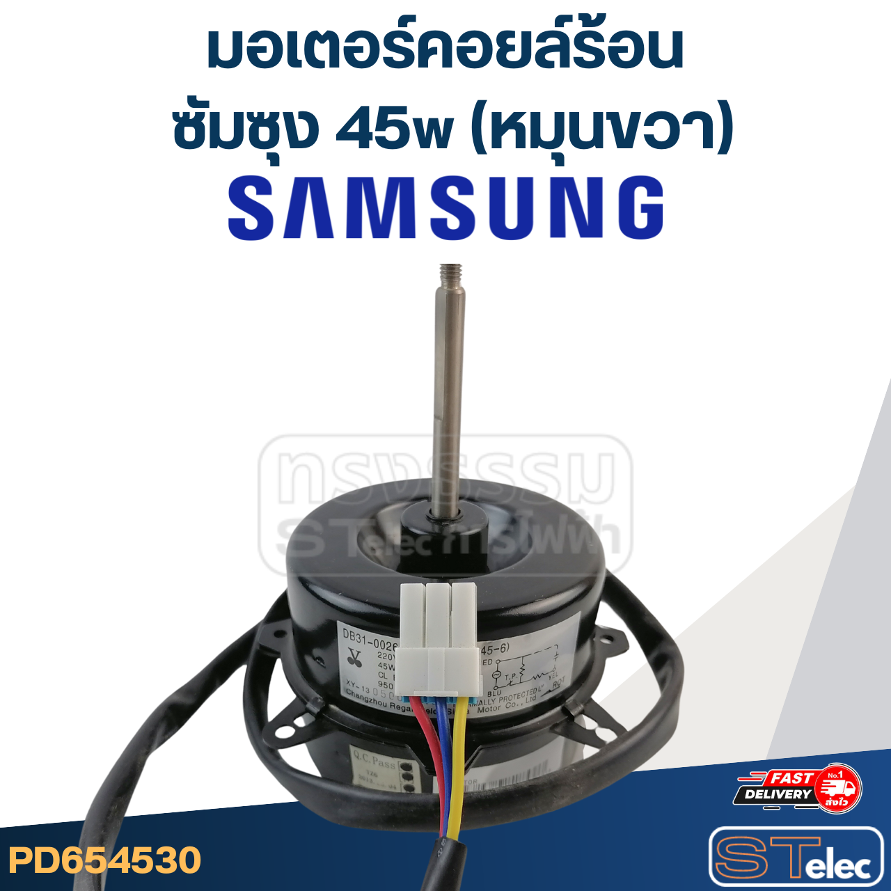 มอเตอร์คอยล์ร้อน ซัมซุง 45w (หมุนขวา)