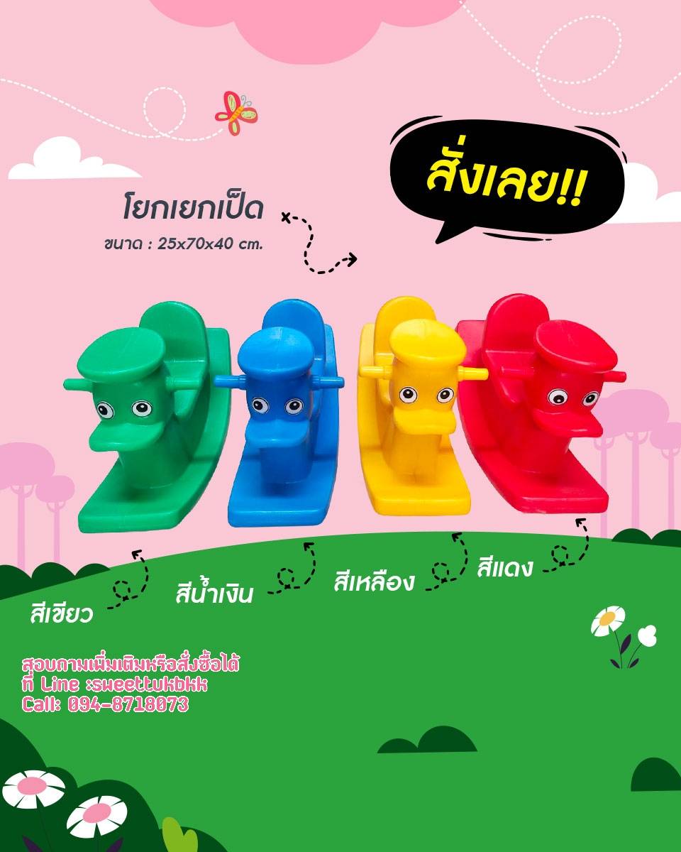 โยกเยกเป็ด