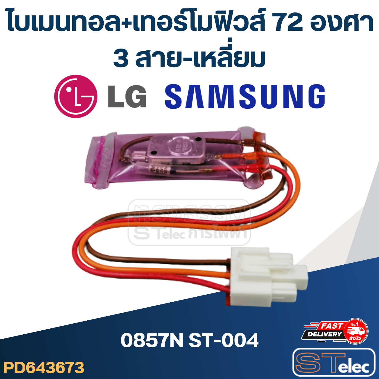 ไบเมนทอล+เทอร์โมฟิวส์72องศา ตู้เย็น LG - SAMSUNG (0857N ST-004) (3สาย-เหลี่ยม)