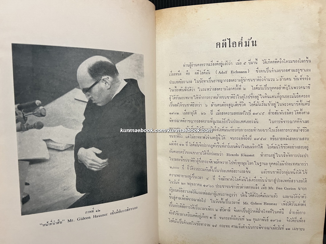 คดีอาชญากรสงคราม-ไอค์มัน (6,000,000 accusers:Israel's case against Eichmann) แปลโดย โอสถ โกศิน