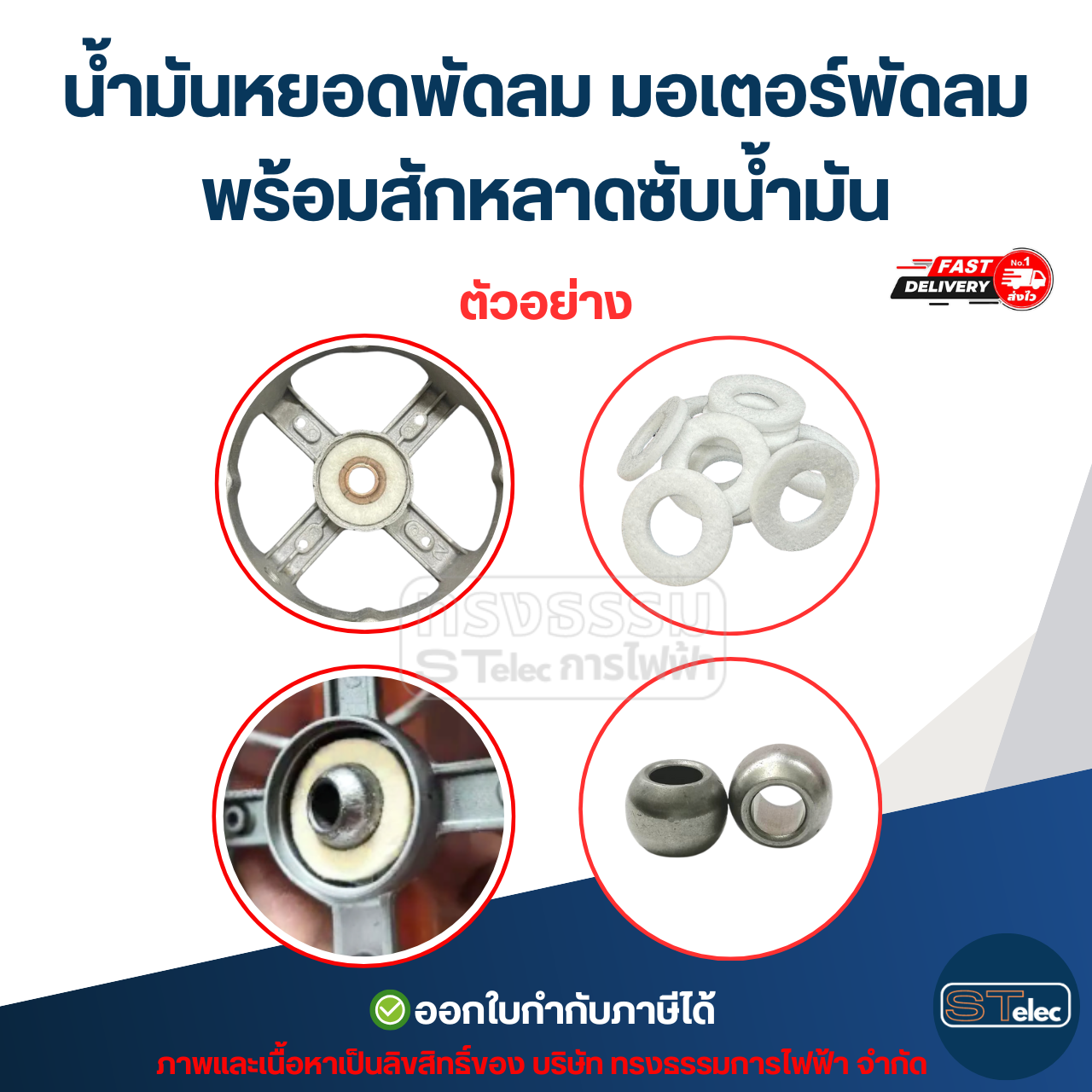 #FA8 น้ำมันหยอดพัดลม มอเตอร์พัดลม พร้อมสักหลาดซับน้ำมัน (ทนความร้อนสูง ระเหยช้า) อะไหล่พัดลม