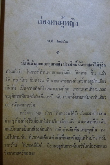 พล นิกร กิมหงวน ตอน ล่องหนผู้หญิง