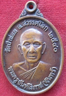 เหรียญพระครูจันทโรภาสหลังกรมหลวงชุมพรเขตอุดมศักดิ์วัดป่าข่อย ปี2540 จ.สุโขทัย