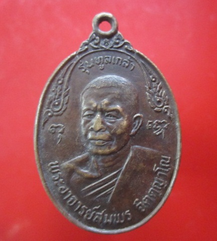 @@เหรียญพระอาจารย์สมพร รุ่นทูลเกล้า สำนักเขาเขียว อ.โพธาราม จ.ราชบุรี@@