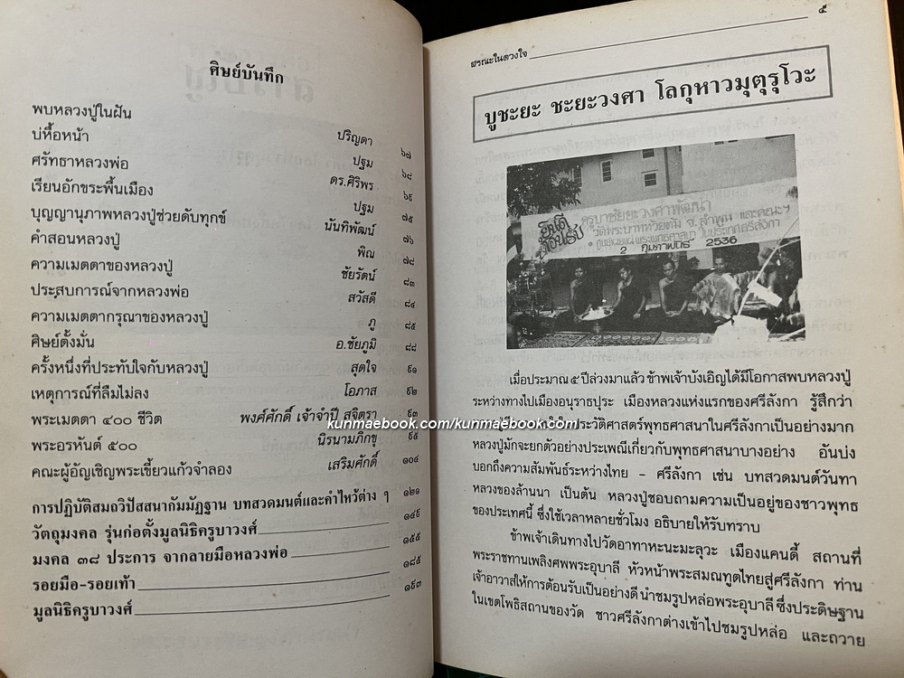 สรณะในดวงใจ ที่ระลึกในงานสืบชะตาอายุครบ 81 ปี พระครูพัฒนกิจจานุรักษ์ ( หลวงพ่อครูบาชัยยะวงศาพัฒนา ) จ.ลำพูน