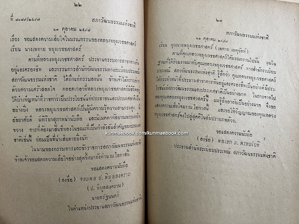 พระราชพงศาวดาร กรุงเก่า / อนุสรณ์ หลวงพยุงเวชชศาสตร์ (พยุง พยุงเวช)