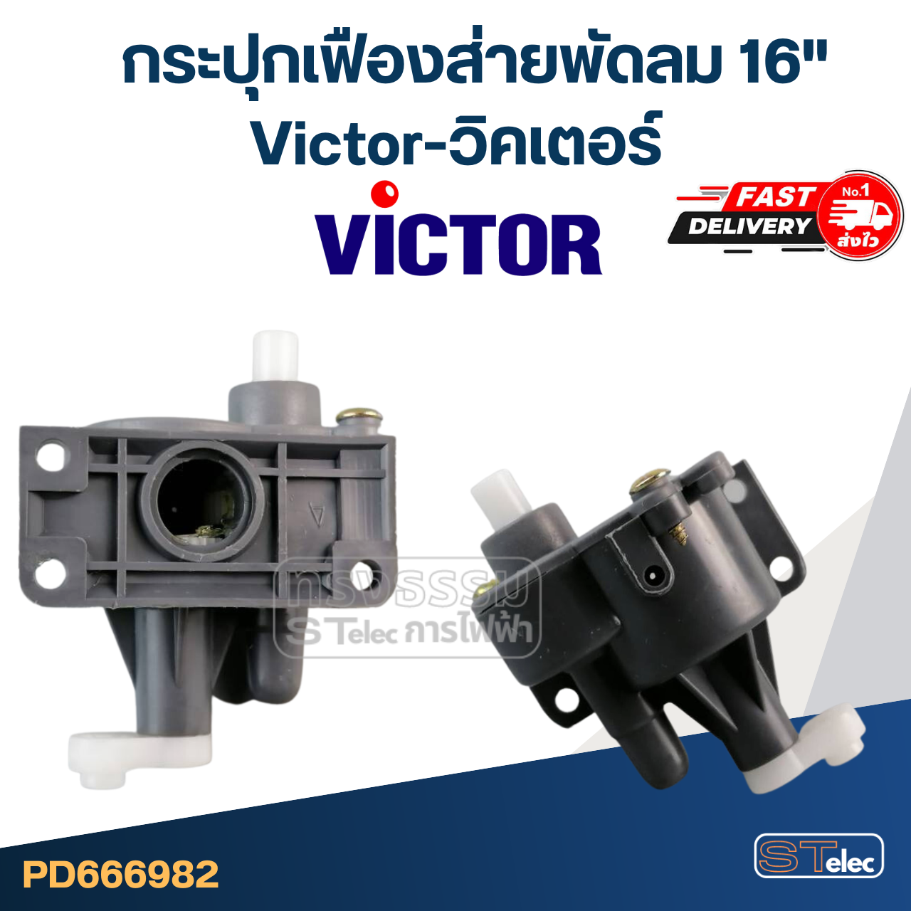 เฟืองส่ายพัดลม Victor-วิคเตอร์ 16"(ตรงรุ่น) (แท้)