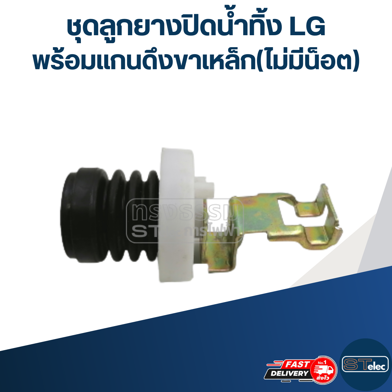 #CE16 ชุดลูกยางปิดน้ำทิ้ง LG พร้อมแกนดึงขาเหล็ก(ไม่มีน็อต)