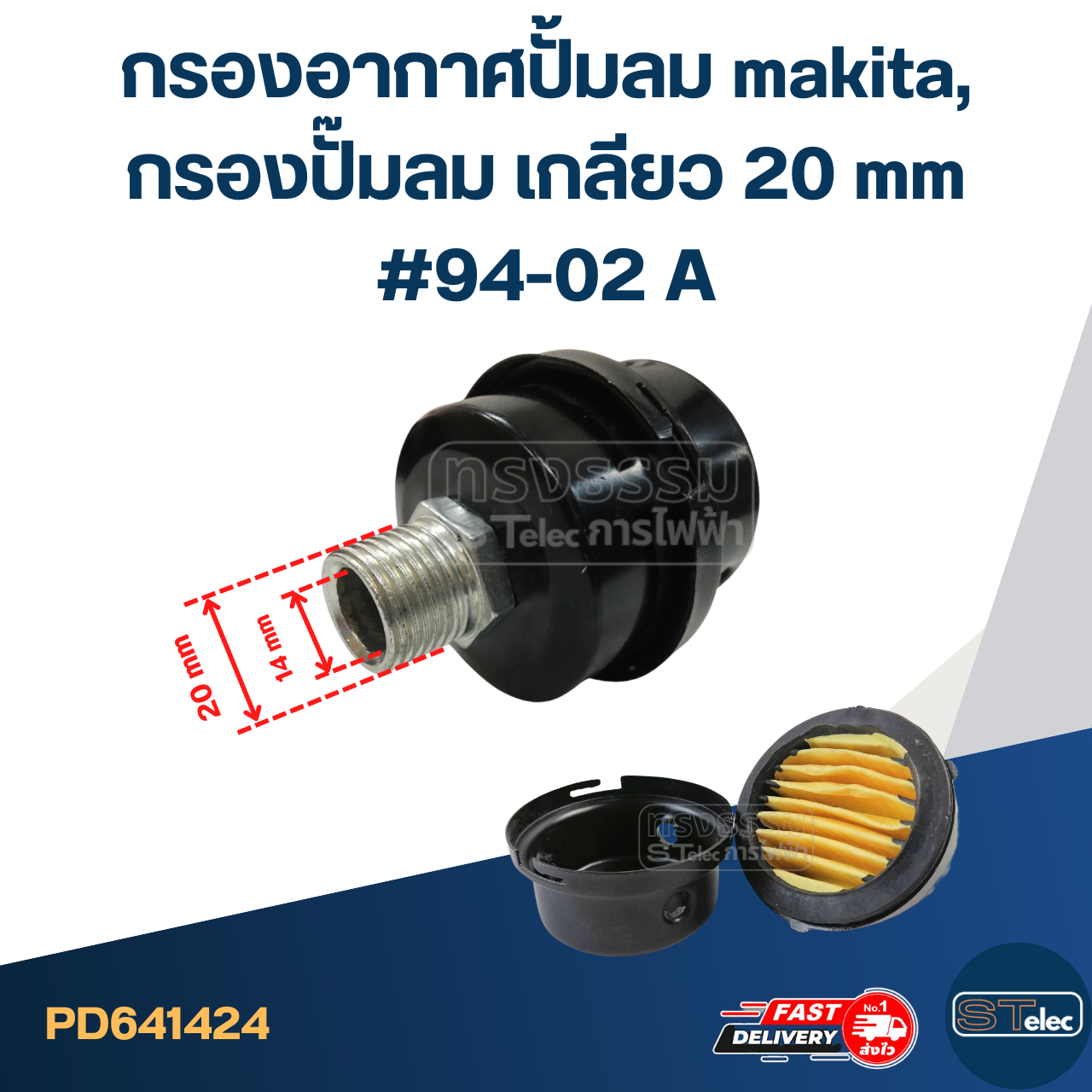*เลิกจำหน่าย* กรองอากาศปั้มลม makita, กรองปั๊มลม เกลียว 20 mm #94-02 A