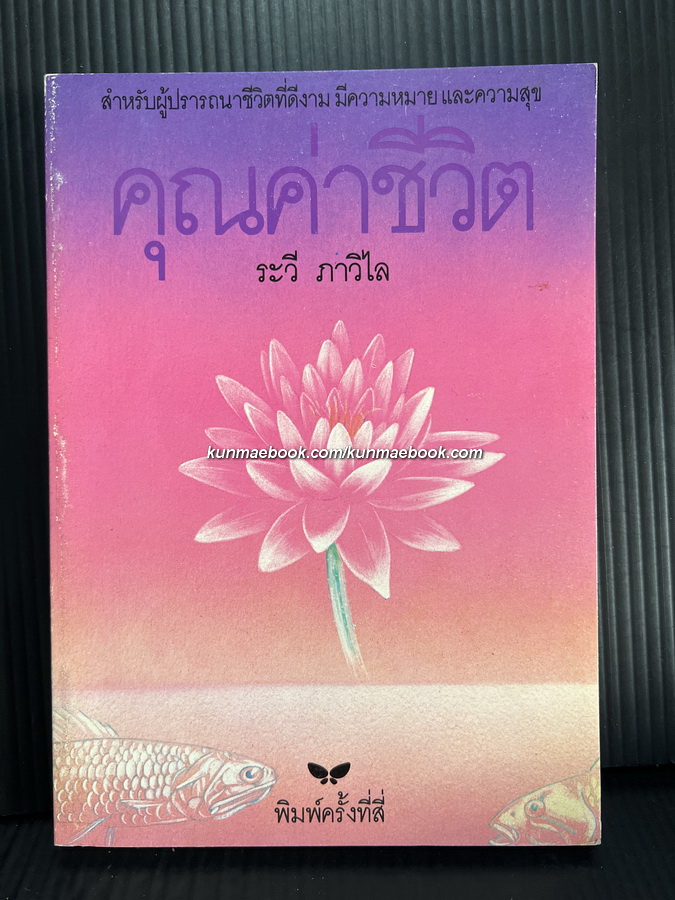 คุณค่าชีวิต ผลงานของ ระวี ภาวิไล