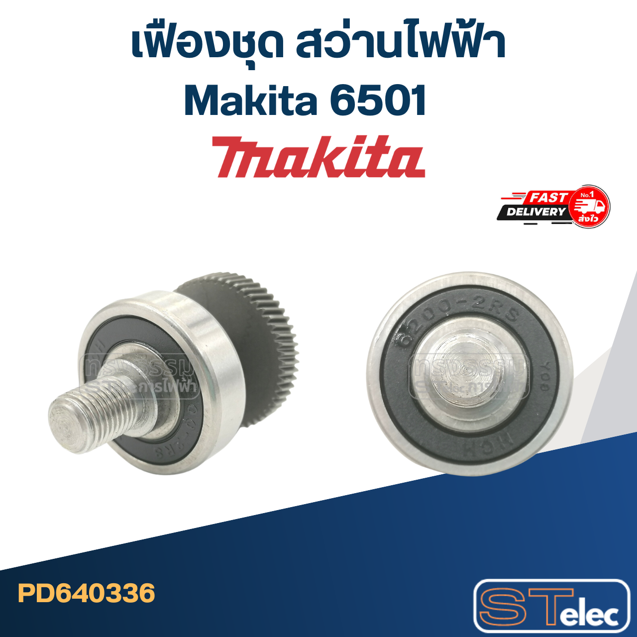 เฟืองชุด สว่านไฟฟ้า Makita มากีต้า 6501