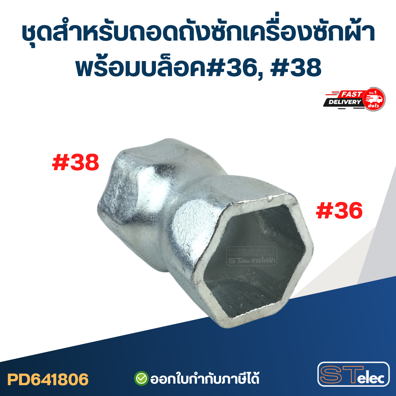 #CF17 ชุดสำหรับถอดถังซักเครื่องซักผ้าพร้อมบล็อค#36, #38